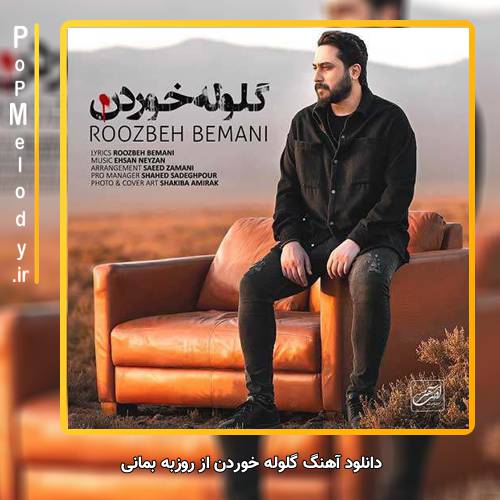 دانلود آهنگ روزبه بمانی گلوله خوردن